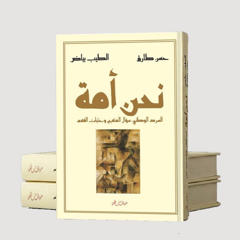 كتاب "نحن أمة السرد الوطني".. إصدار جديد يعيد طرح سؤال الهوية بالمغرب