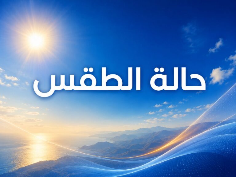 أحوال الطقس بالمغرب السبت