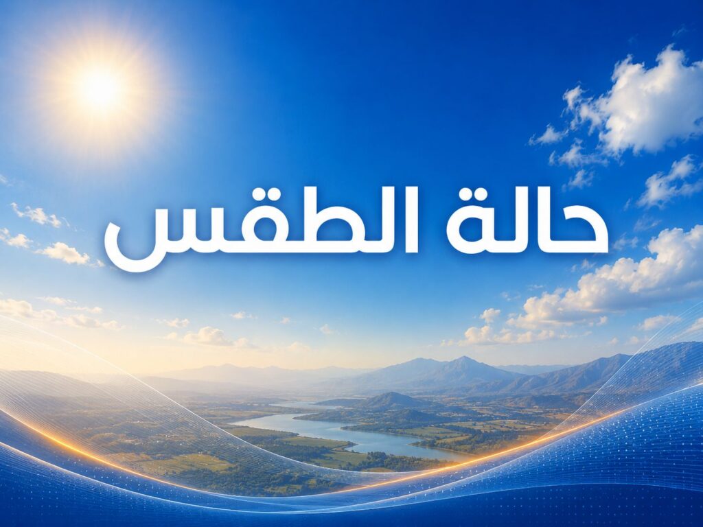 طقس المغرب الأحد