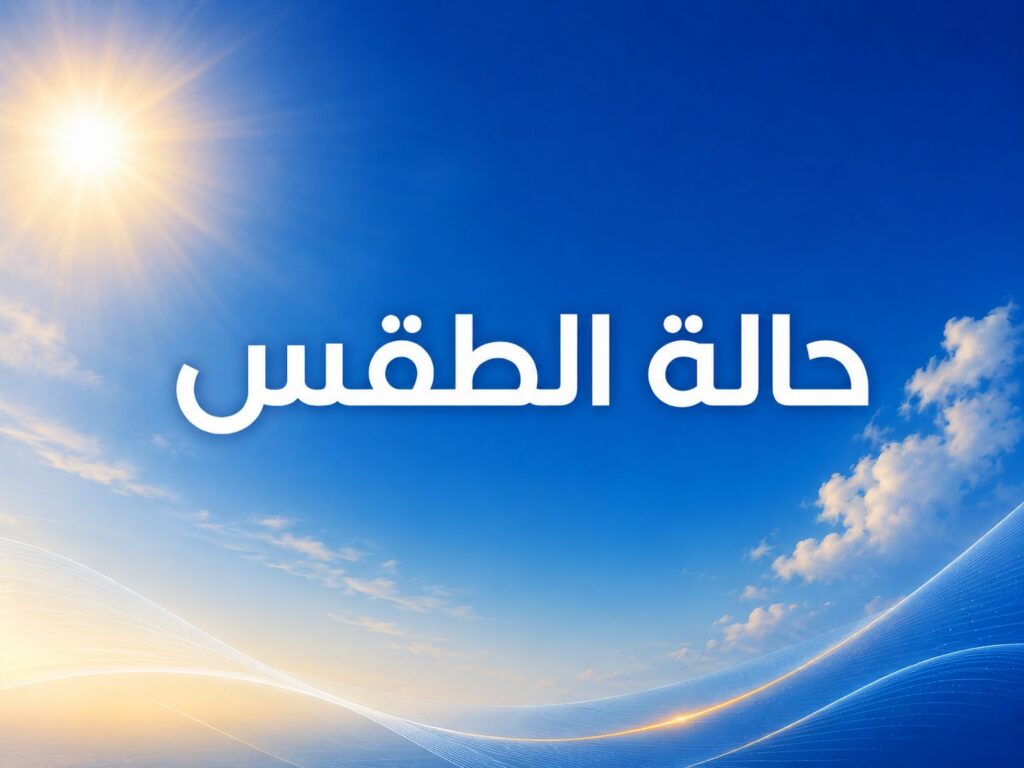 طقس المغرب اليوم الاثنين