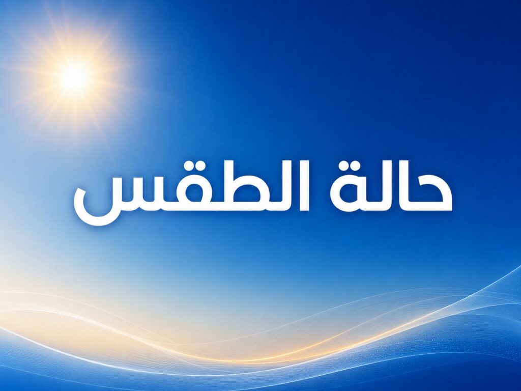 توقعات الطقس بالمغرب الجمعة