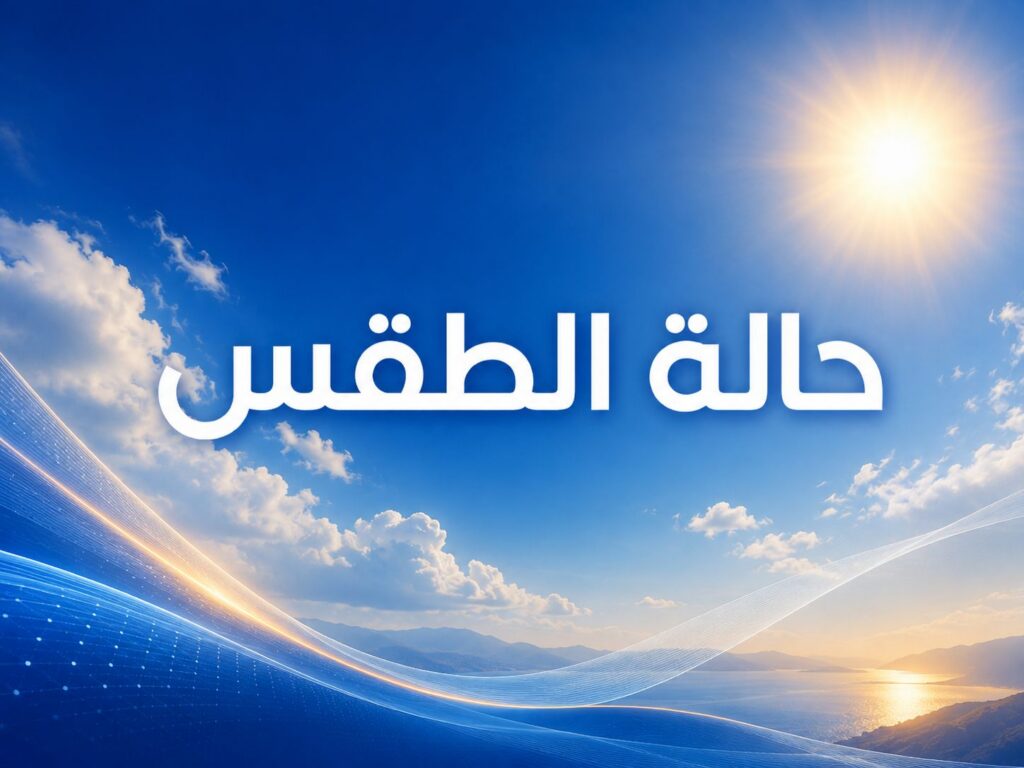 توقعات الطقس بالمغرب الثلاثاء