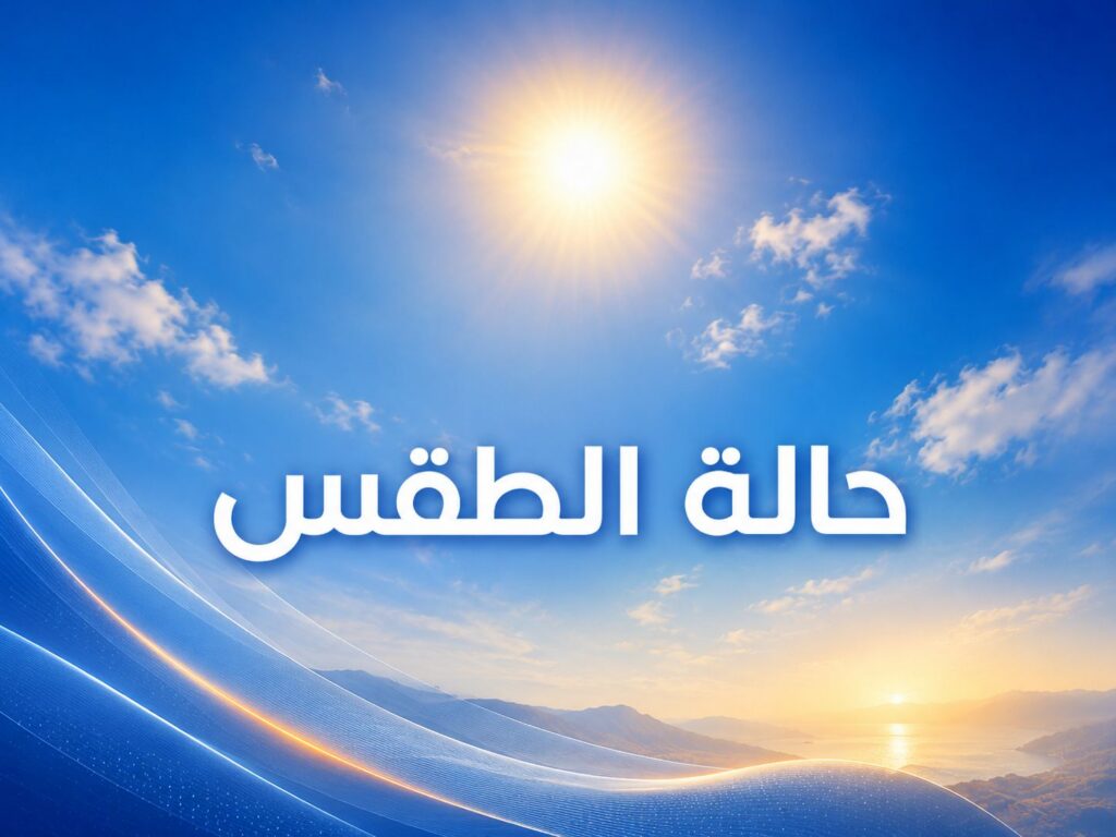 توقعات الطقس بالمغرب الثلاثاء توقعات أحوال الطقس الخميس
