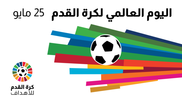 اليوم العالمي لكرة القدم