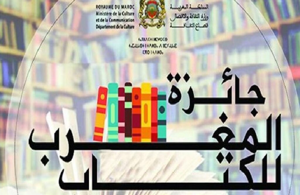 الفائزون بجائزة المغرب للكتاب 2025