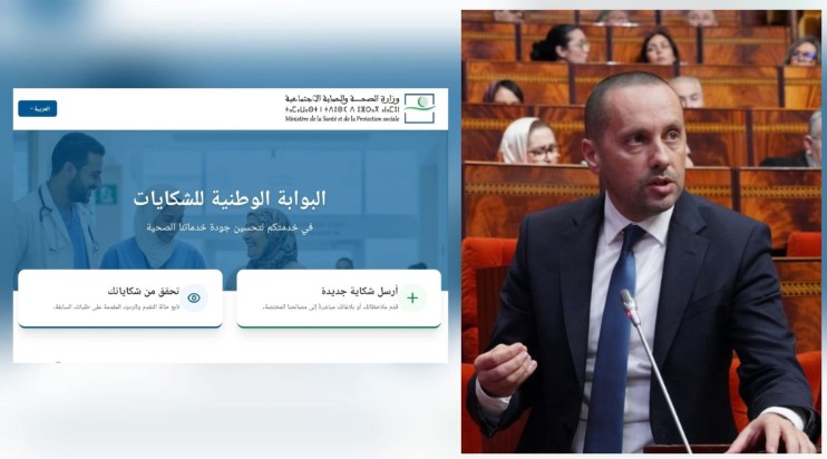 منصة شكاية الصحة