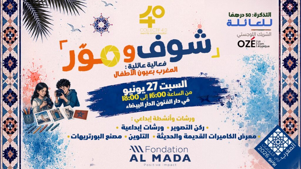 «شوف وصوّر».. تجربة عائلية لاكتشاف عالم الصورة في الدار البيضاء