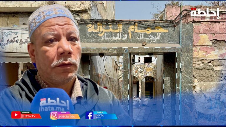 هدم حمام النزالة بالدارالبيضاء يثير حزن الساكنة وينهي ذاكرة اجتماعية