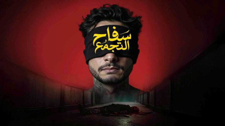 فيلم سفاح التجمع يعود قريباً للسينما بعد أزمة الرقابة