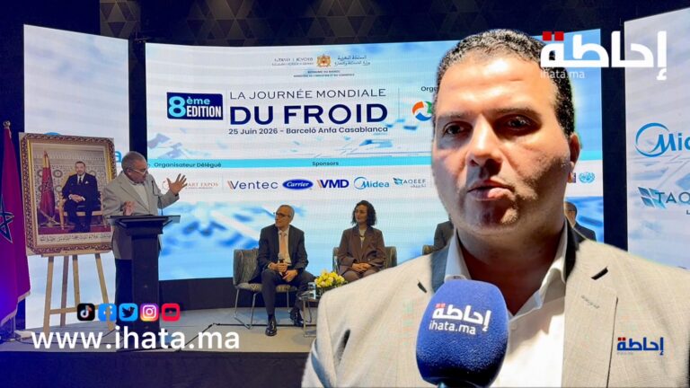 اليوم العالمي للتبريد.. مهنيون يناقشون رهانات الاستثمار والتحول البيئي والتكوين بالمغرب