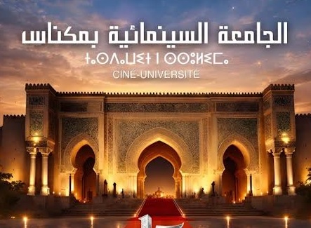 مكناس تحتضن الدورة 15 للجامعة السينمائية تحت شعار “السينما للجميع”