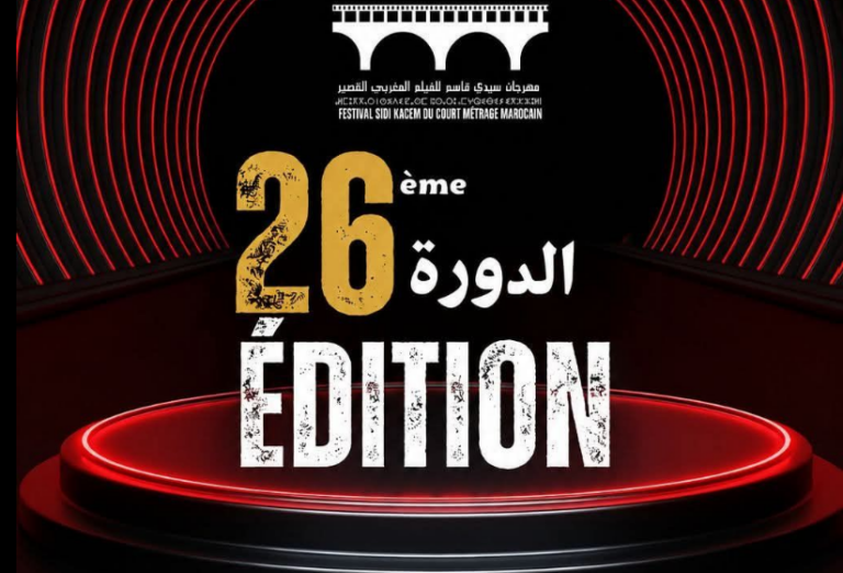 مهرجان سيدي قاسم للفيلم القصير يفتح باب الترشيح للدورة 26 | إحاطة