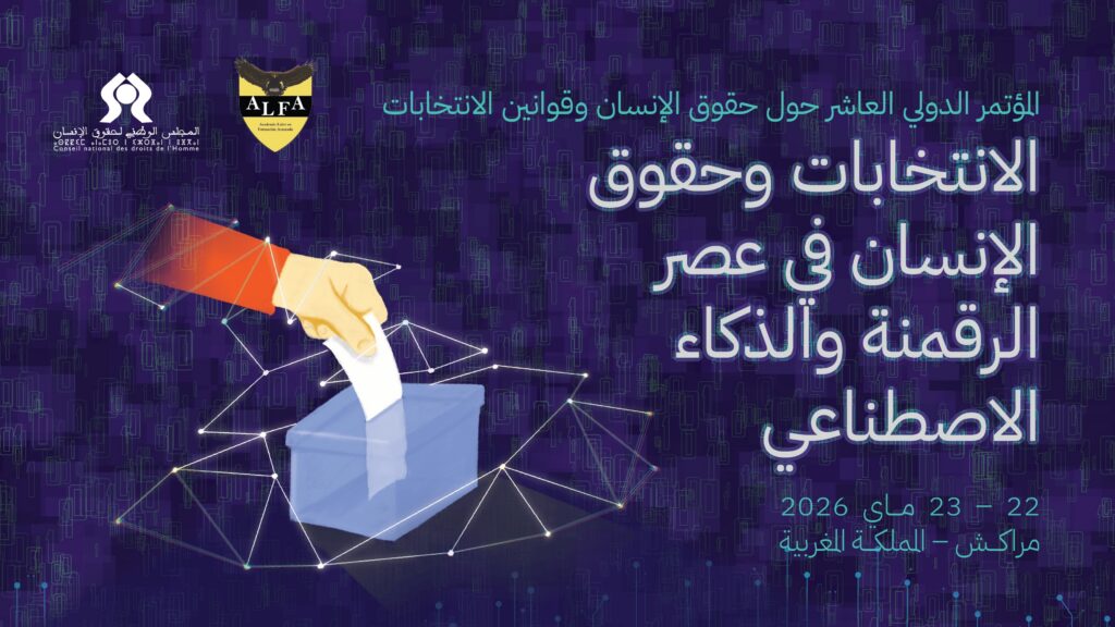 المغرب يعزز حضوره العالمي في قضايا الذكاء الاصطناعي وحقوق الإنسان | إحاطة