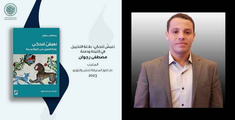 مصطفى رجوان جائزة الشيخ زايد للكتاب