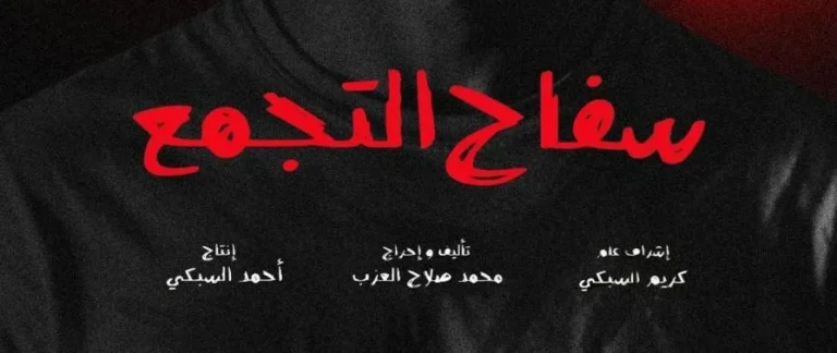 فيلم سفاح التجمع يثير جدلاً واسعاً في مصر