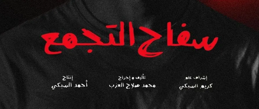 فيلم سفاح التجمع يثير جدلاً واسعاً في مصر