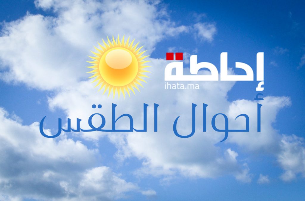 توقعات الطقس يوم الأحد بالمغرب أمطار الحالة الجوية عامة الشرقية